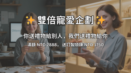 雙倍寵愛計畫｜「滿TWD 2888 贈 訂製字母項鍊」活動規則