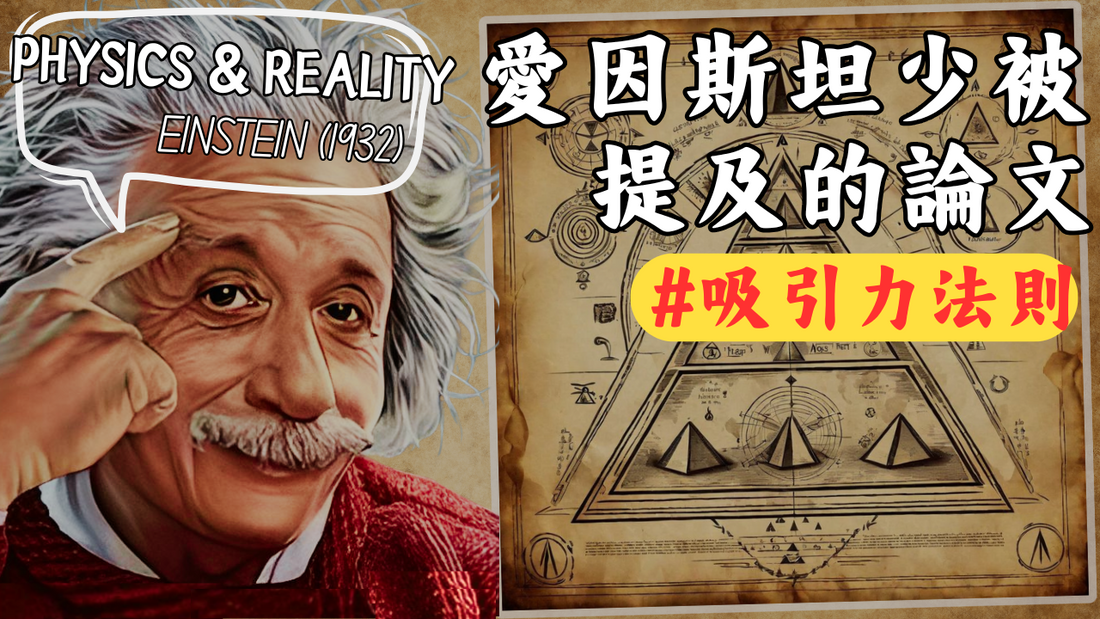 偉大發明家最後都在研究玄學｜ 愛因斯坦解釋吸引力法則與顯化的科學原理