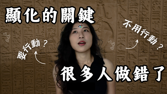 【吸引力法則實證】顯化到底需不需要行動？我證實了。。。