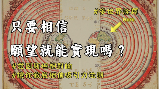 如何運用吸引力法則改變他人的意識？｜愛因斯坦相對論到多重宇宙的秘密