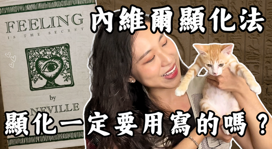 【必看】吸引力法則不需要寫下來也能實現的新方法 | 本人實證有用！